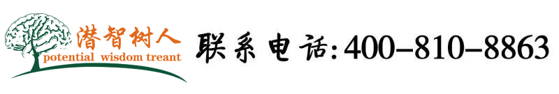 女人被操逼能看的视频北京潜智树人教育咨询有限公司